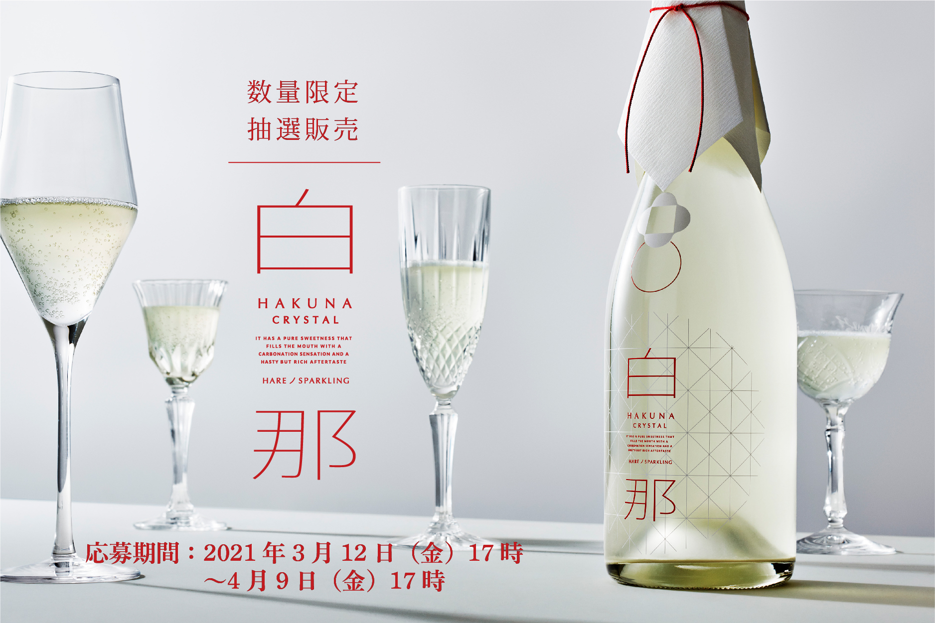 数量限定 ハレを彩る最高級スパークリング日本酒 白那 Crystal 3 12より抽選販売開始 お酒のオンラインストア Kurand のプレスリリース