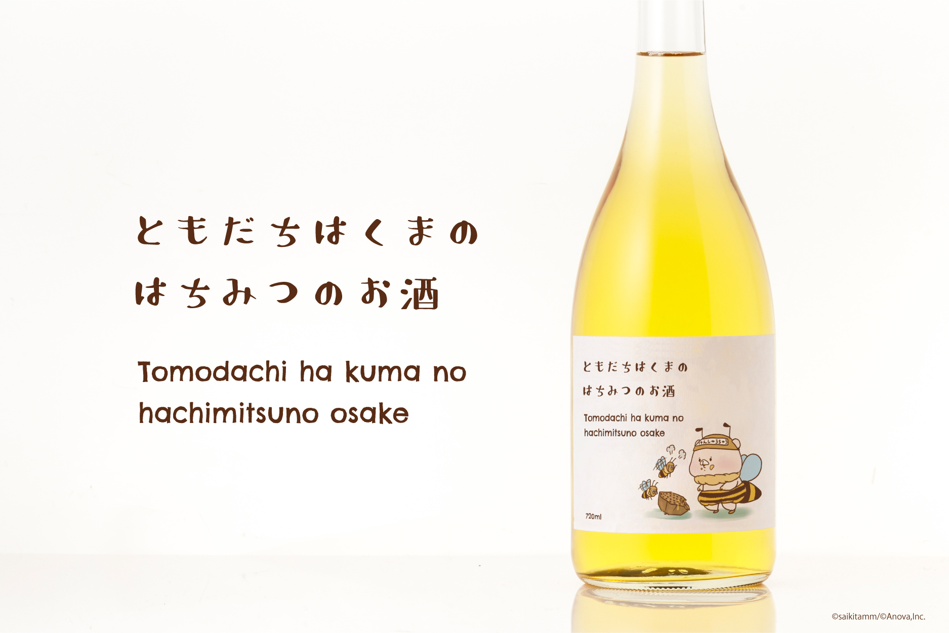 期間限定 人気キャラ ともだちはくま オリジナルラベルはちみつ酒4 30より販売開始 リカー イノベーション株式会社のプレスリリース