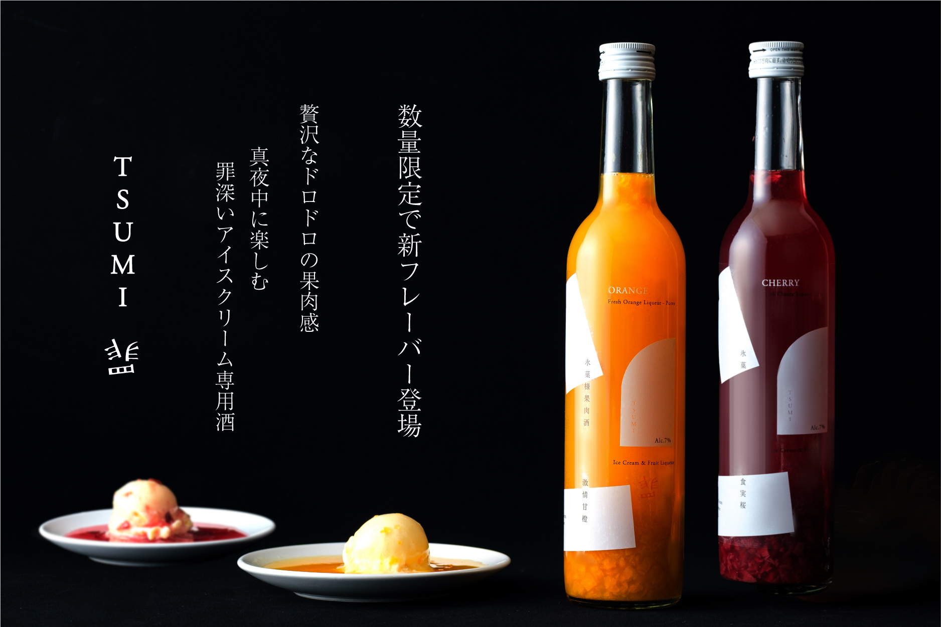 数量限定 アイスクリーム専用果肉酒 罪 Tsumi に新フレーバーが登場オレンジ チェリー 夏 のおうち時間をリッチにする大人のスイーツ リカー イノベーション株式会社のプレスリリース