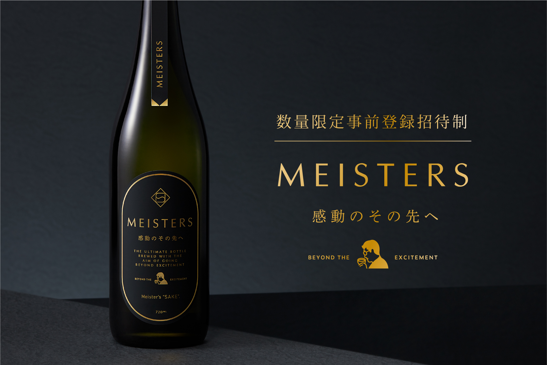招待制の限定酒「MEISTERS 感動のその先へ」感動を超える最高傑作が販売開始