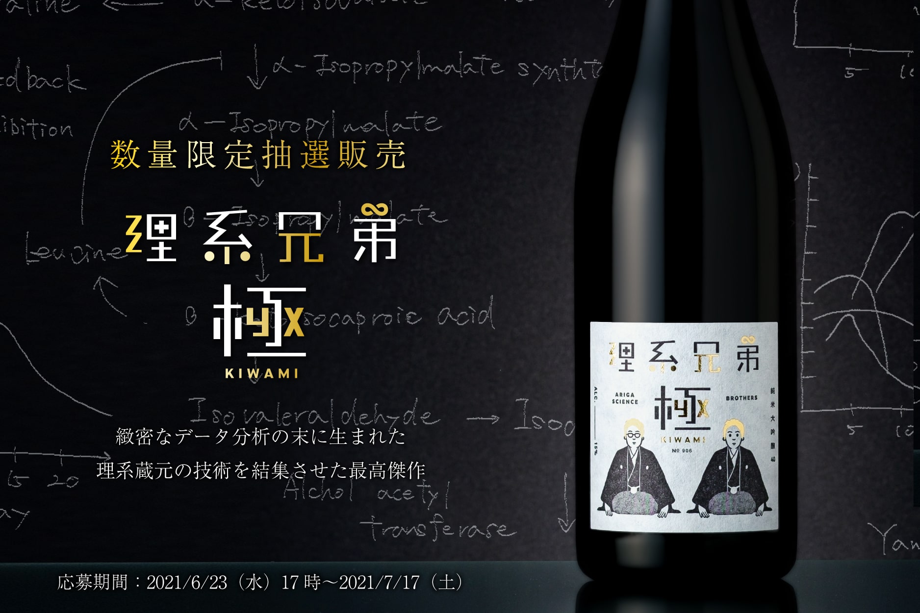 数量限定】日本一理系な兄弟蔵元が本気で造る渾身の日本酒「理系兄弟