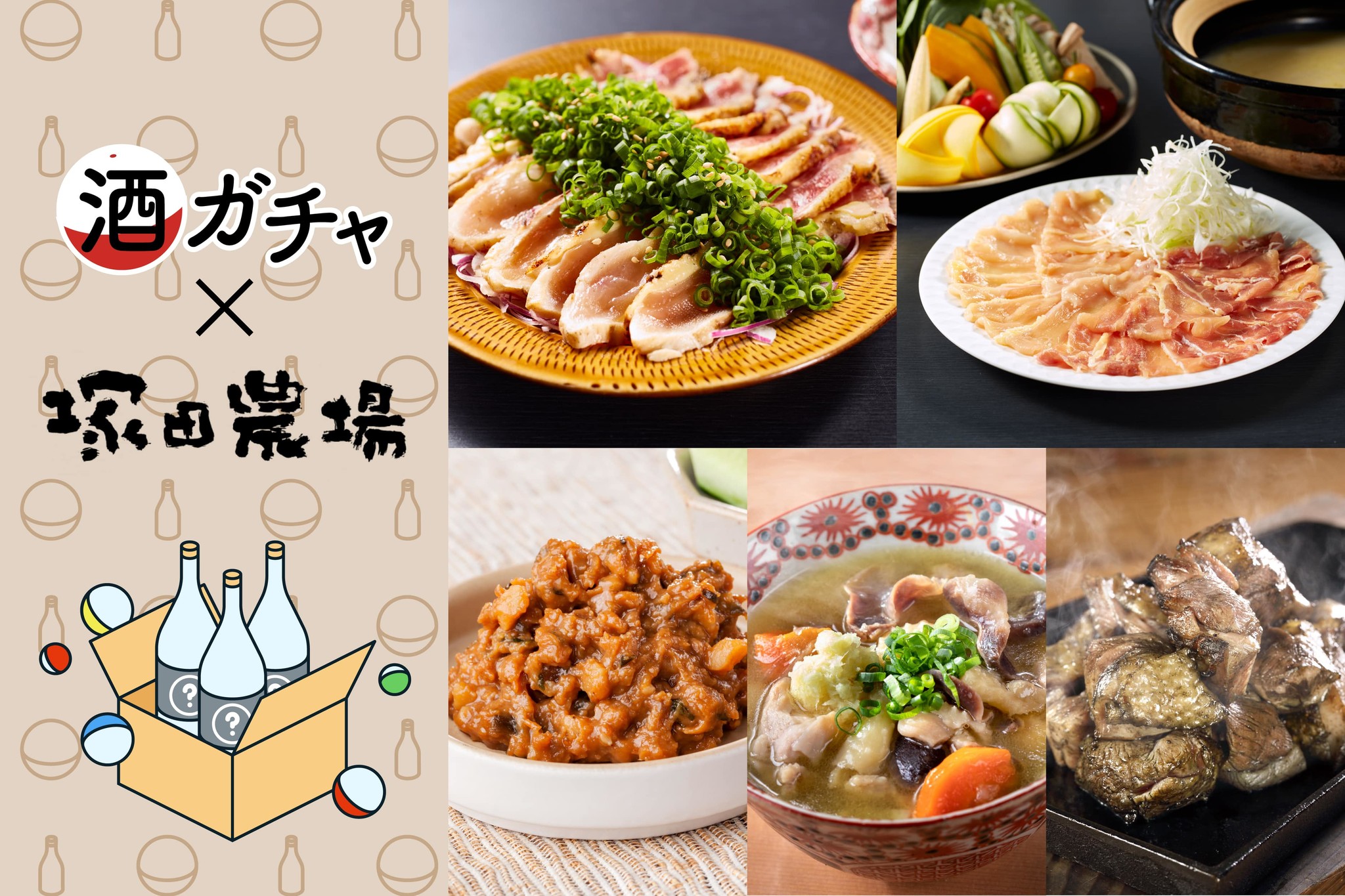 「塚田農場」×「KURAND」コラボ酒ガチャが新登場。お酒と料理のセットでお家で本格居酒屋体験