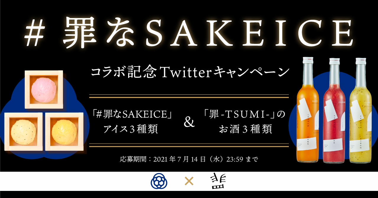 お酒を練り込んだ新感覚アイスクリーム Sakeice に 罪 Tsumi コラボの 罪なsakeice が登場 リカー イノベーション株式会社のプレスリリース