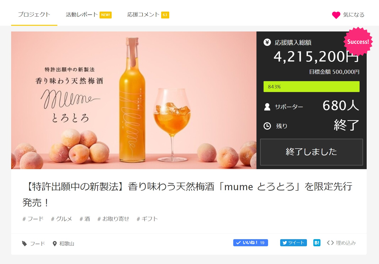 【目標金額843％達成】香り味わう天然梅酒「mume」新フレーバー「mume とろとろ」Makuake限定先行発売が受付終了