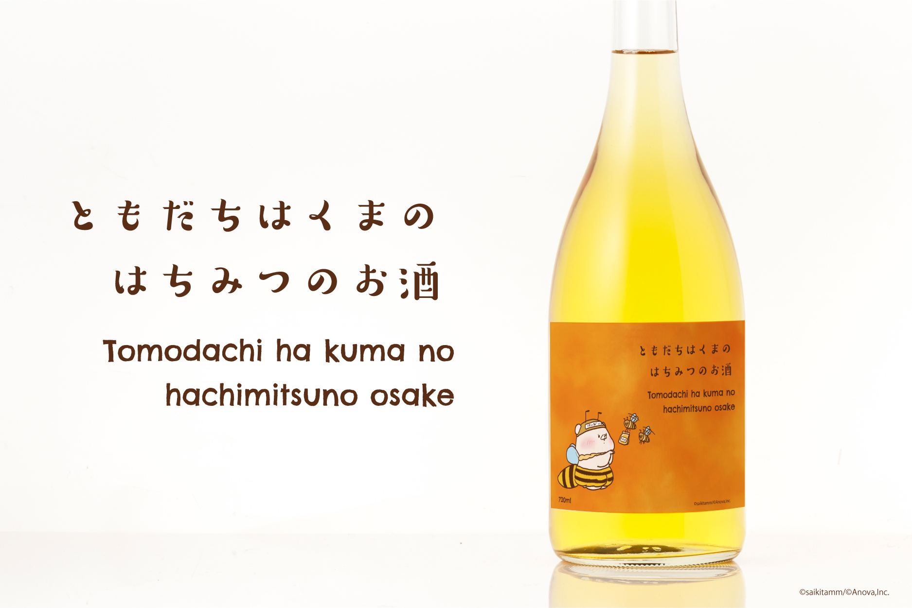 人気キャラ「ともだちはくま」オリジナルラベル酒季節限定ラベルを数量限定で販売開始｜お酒のオンラインストア「KURAND」のプレスリリース