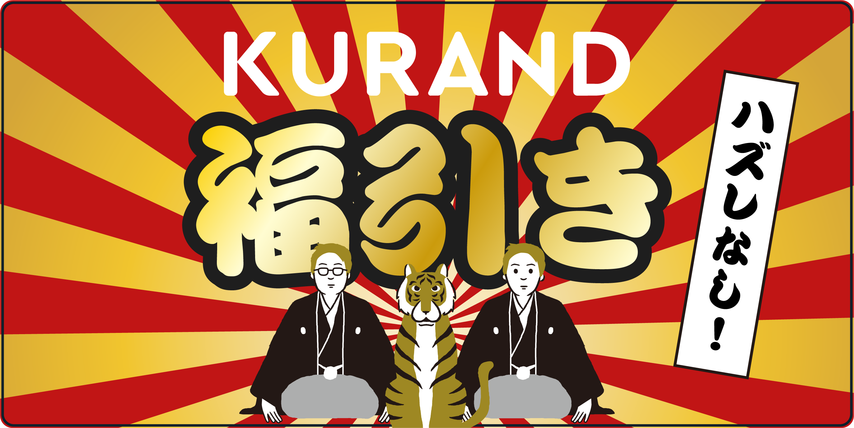 酒ガチャ を買って家飲みセットが当たるハズレなしの Kurand福引きキャンペーン お酒のオンラインストア Kurand のプレスリリース