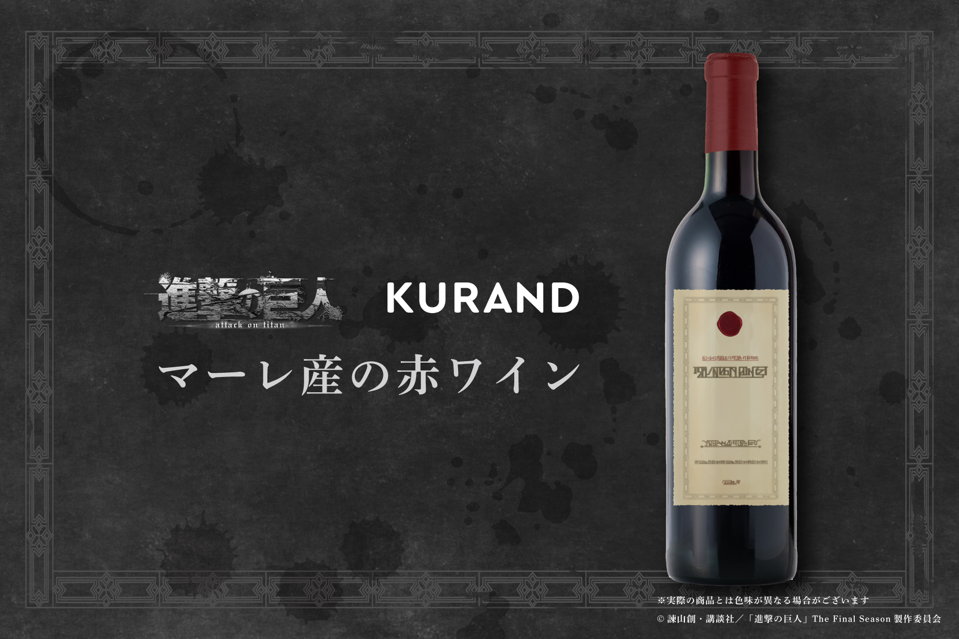 進撃の巨人】マーレ産の赤ワイン KURAND×進撃の巨人コラボ-