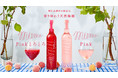 こころときめくピンク色の梅酒「mume Pink」「mume Pink とろとろ」Makuake限定先行発売