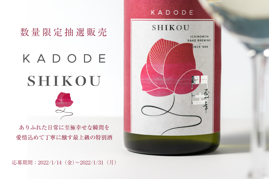 女性蔵元杜氏が醸す日本酒 門出 至幸 Shikou で22年の門出を祝福 お酒のオンラインストア Kurand のプレスリリース