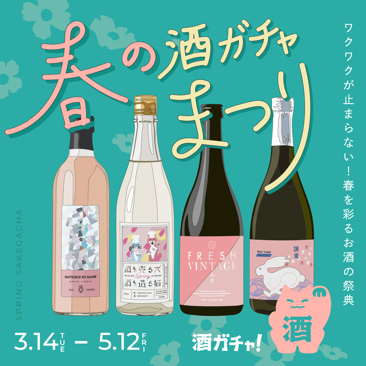 4年ぶりのお花見解禁に、お酒で春を満喫。春を彩るお酒の祭典「春の酒