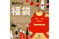 年末年始を祝うお酒がランダムに届く「酒ガチャ福袋 2024」を開催