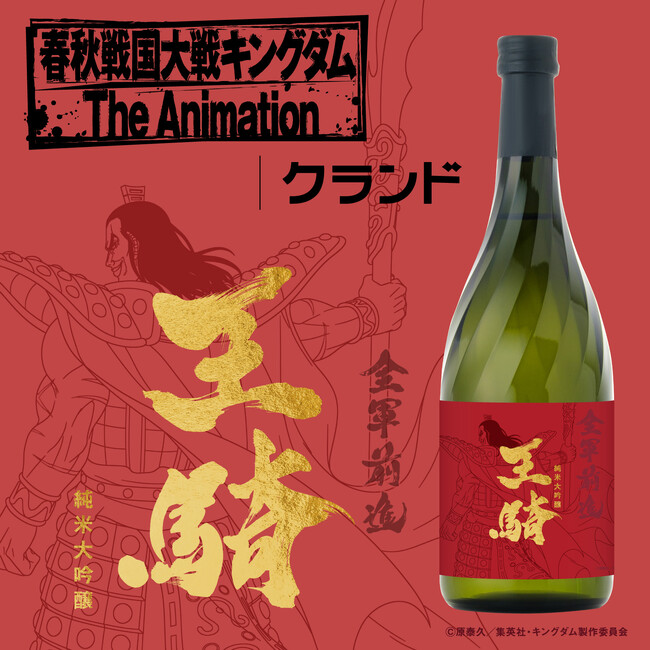 アニメ『キングダム』とコラボした日本酒「純米大吟醸 - 王騎 -」が