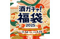 毎年大好評のお酒の福袋「酒ガチャ福袋 2025」が今年も登場