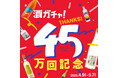 酒ガチャ累計45万回突破。初の確変システムを実装した「45万回記念酒ガチャ」を開催