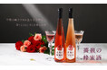 希少製法で薔薇の香りを引き出した蜂蜜酒が登場。「薔薇の蜂蜜酒」2種セットを販売開始