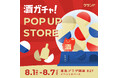 【8/1~8/7】東急プラザ銀座で、SNSで話題の「酒ガチャ」のイベント「クランド 酒ガチャ POP UP STORE」を開催