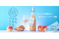 100%桃果汁で造るフルーツワイン「桃すぎるワイン」を販売開始