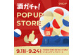 【9/11~9/24】FOOD&TIME ISETAN OFUNAで、SNSで話題の「酒ガチャ」のイベント「クランド 酒ガチャ POP UP STORE」を開催