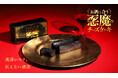 イカスミを使ったお酒に合うチーズケーキ「悪魔の黒チーズケーキ」を販売開始