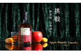 樽熟成梅酒の共同カスクオーナーを募集「Apple Brandy Umeshu -アカシア樽熟成-」を販売開始