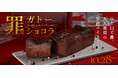 お酒との相性を追求した超濃密ガトーショコラ「罪なガトーショコラ」を販売開始