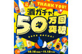 「酒ガチャ」累計50万回を突破。酒ガチャ史上最大割引率・MAX50%OFFの「50万回記念酒ガチャ」を開催