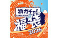 毎年大好評のお酒の福袋「酒ガチャ福袋 2026」が今年も登場