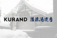 KURAND、山形県の酒蔵・後藤酒造店を事業継承