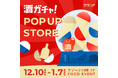【12/10～1/7】ラゾーナ川崎プラザで、SNSで話題の「酒ガチャ」のイベント「クランド 酒ガチャ POP UP STORE」を開催