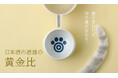 日本酒を美味しく飲むための器「日本酒の酒器の黄金比」を販売開始