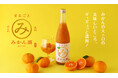 果実のお酒の専門蔵が「最高のみかん酒」に挑んだ「せとかと温州のまるごとみかん酒」を販売開始