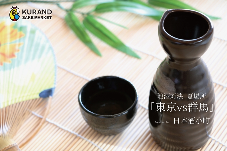 こよなく日本酒を愛する「日本酒小町」プレゼンツ！対決型日本酒イベント『地酒ノミクラーベ  夏場所 「東京vs群馬」』が開催！