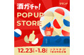 【12/23～1/8】東京ソラマチで、SNSで話題の「酒ガチャ」のイベント「クランド 酒ガチャ POP UP STORE」を開催