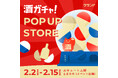 【2/2～2/15】エキュート上野で、SNSで話題の「酒ガチャ」のイベント「クランド 酒ガチャ POP UP STORE」を開催