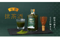 国産抹茶の“濃厚”の極みを味わう「極濃抹茶酒」を販売開始
