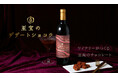 ワイナリーが手掛けた、大人のためのチョコレートリキュール「至宝のデザートショコラ」を販売開始