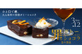 チーズとオレンジで背徳感をアップしたお酒に合うガトーショコラ「罪なガトーショコラ -白の誘惑-」を販売開始