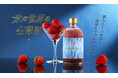 もぎたていちごのお酒を"生"のままお届け「氷の世界の生苺酒」を販売開始