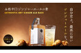 お酒にも炭酸にも合う「本格辛口ジンジャーエールの素」を販売開始
