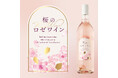 本物の桜の花を閉じ込めた「桜のロゼワイン」が新登場