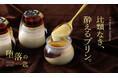 ブランデー使用の酔えるプリン「堕落の一匙 -X.O.ブランデープリン-」を販売開始