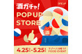 【4/25～5/25】ラゾーナ川崎プラザで、SNSで話題の「酒ガチャ」のイベント「クランド 酒ガチャ POP UP STORE」を開催