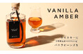 バニラビーンズを丸ごと漬け込んだウイスキー「Vanilla Amber」を販売開始