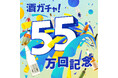 「酒ガチャ」累計55万回突破を記念し「55万回突破記念酒ガチャ」を開催