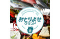 お酒のプロが選んだ全国各地の食材をフレッシュに届ける新サービス「おとりよせクランド」を開始