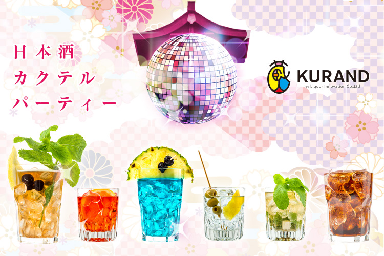 銘店でバーテンダー経験のあるスタッフが作るオリジナル日本酒カクテルを楽しめるイベント「日本酒カクテルパーティー」開催！