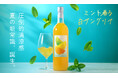 清涼感を追求した夏専用サングリア「ミント香る白サングリア」を販売開始