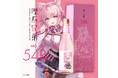 【秘密結社holoX】の研究者「博衣こより」とコラボした日本酒第2弾「理系兄弟 No.54 Re」が販売開始