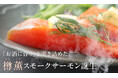 お酒との相性を追求した「樽薫スモークサーモン」を販売開始