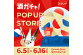 【6/5～6/16】Canvas βase SHIBUYAで、SNSで話題の「酒ガチャ」のイベント「クランド 酒ガチャ POP UP STORE」を開催